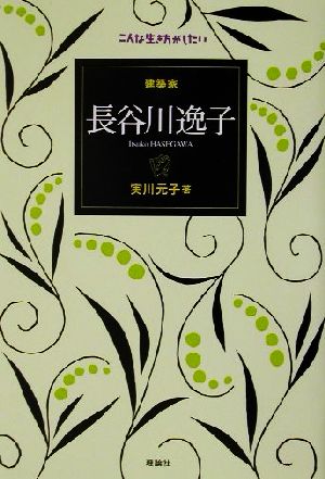 建築家 長谷川逸子 こんな生き方がしたい