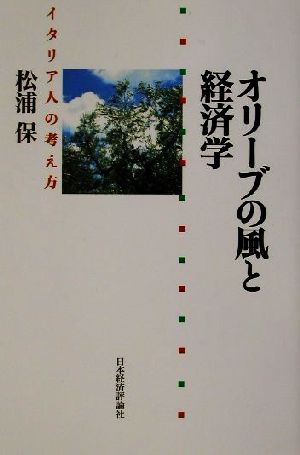 オリーブの風と経済学 イタリア人の考え方