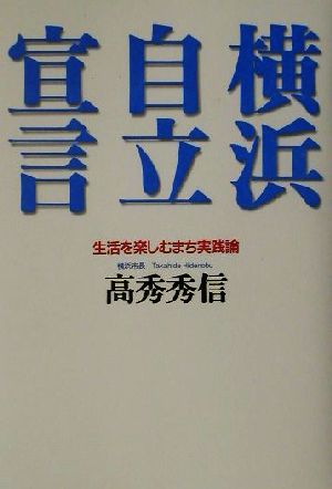 横浜自立宣言 生活を楽しむまち実践論