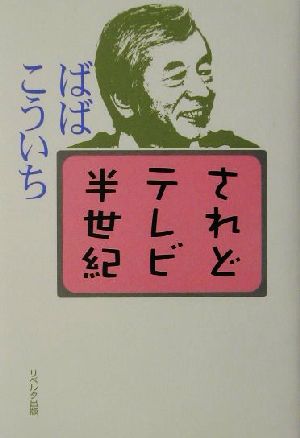 されどテレビ半世紀