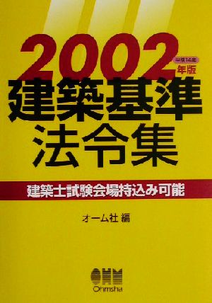 建築基準法令集(2002年版)