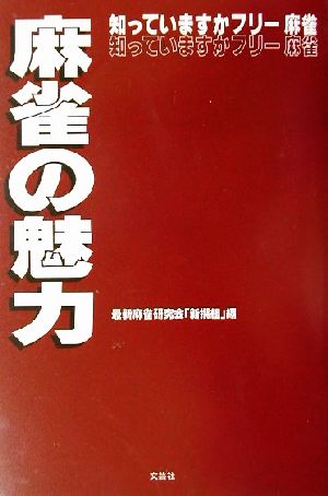 麻雀の魅力 知っていますかフリー麻雀