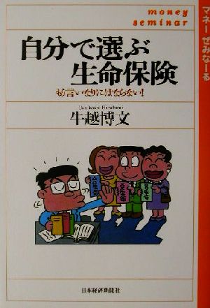 自分で選ぶ生命保険 もう言いなりにはならない！ マネーぜみな-る