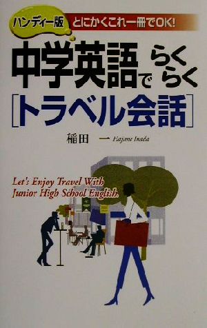 中学英語でらくらくトラベル会話 ハンディー版 とにかくこれ一冊でOK