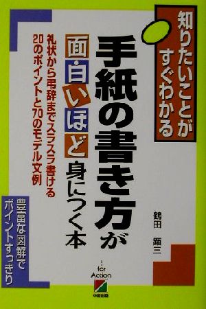 手紙の書き方が面白いほど身につく本 礼状から弔辞までスラスラ書ける20のポイントと70のモデル文例