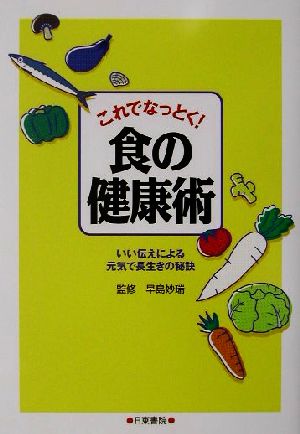 これでなっとく！食の健康術 いい伝えによる元気で長生きの秘訣