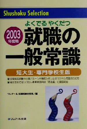 就職の一般常識 短大生・専門学校生版(2003年度版)Shushoku Selection