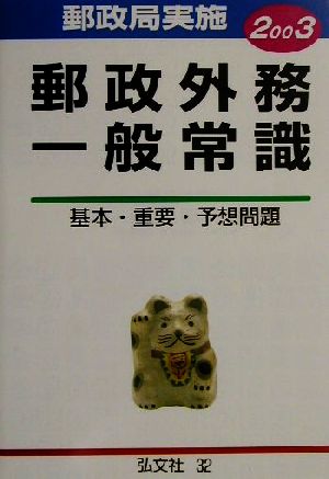 郵政職員郵政外務一般常識(2003年版)基本・重要・予想問題