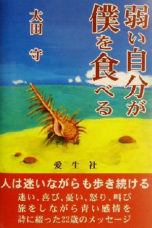 弱い自分が僕を食べる