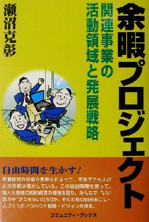 余暇プロジェクト 関連事業の活動領域と発展戦略 コミュニティ・ブックス