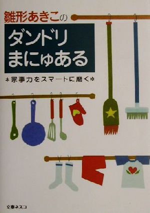 雛形あきこのダンドリまにゅある 家事力をスマートに磨く