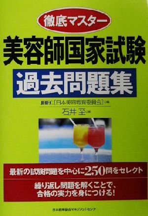 徹底マスター 美容師国家試験過去問題集