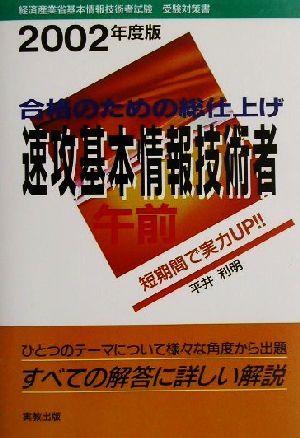 合格のための総仕上げ 速攻基本情報技術者 午前(2002年度版)