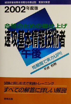 合格のための総仕上げ 速攻基本情報技術者 午後(2002年度版)