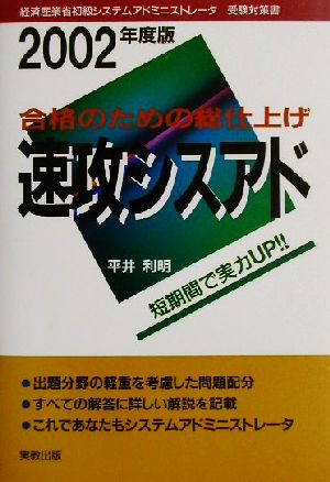 合格のための総仕上げ 速攻シスアド(2002年度版)