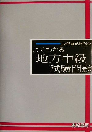 公務員試験 よくわかる地方中級試験問題(2003)