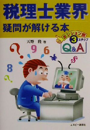 税理士業界疑問が解ける本 ポジション別3ステップQ&A