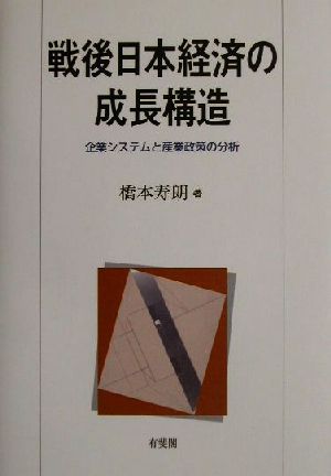 戦後日本経済の成長構造 企業システムと産業政策の分析