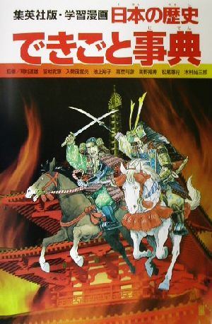 日本の歴史 できごと事典集英社版・学習漫画