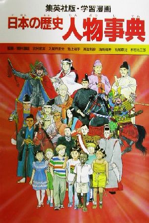 日本の歴史 人物事典集英社版・学習漫画