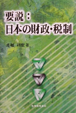 要説:日本の財政・税制