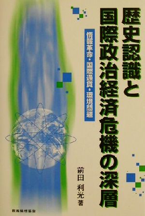 歴史認識と国際政治経済危機の深層 情報革命・国際通貨・環境問題