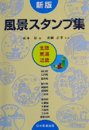 風景スタンプ集 北陸・東海・近畿 新版