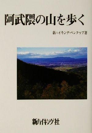 阿武隈の山を歩く 新ハイキング選書第22巻