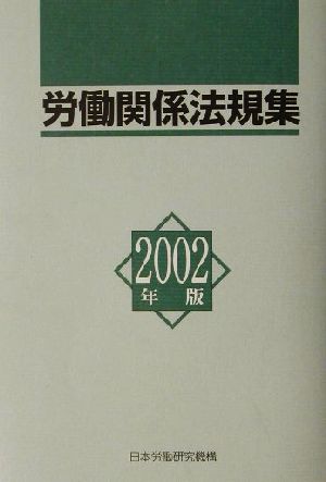 労働関係法規集(2002年版)