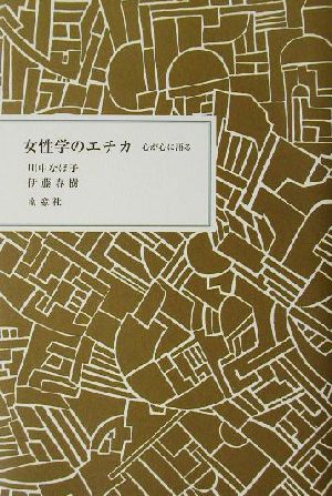 女性学のエチカ 心が心に語る