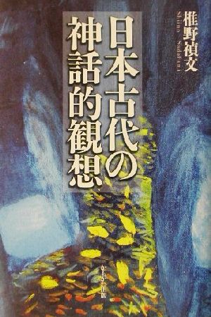 日本古代の神話的観想