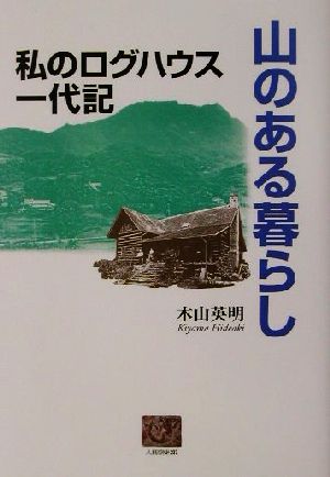 山のある暮らし 私のログハウス一代記 人間選書237