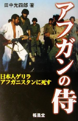 アフガンの侍 日本人ゲリラ、アフガニスタンに死す