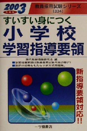 すいすい身につく小学校学習指導要領(2003年度版) 教員採用試験シリーズ