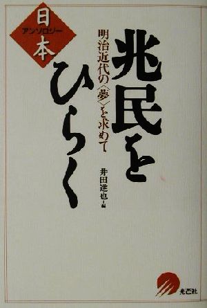 兆民をひらく 明治近代の「夢」を求めて アンソロジー日本