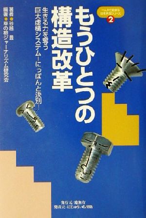 もうひとつの構造改革 生きる力を奪う巨大虚構システム-にっぽんと決別！ 一人から始まる日本再生シリーズ2