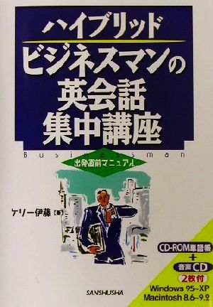 ハイブリッド ビジネスマンの英会話集中講座 ハイブリッド