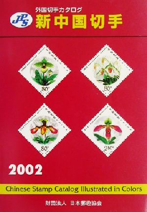 JPS外国切手カタログ 新中国切手(2002)