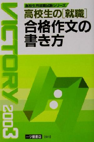 高校生の就職 合格作文の書き方(2003) 高校生用就職試験シリーズ