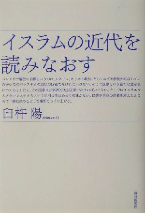 イスラムの近代を読みなおす