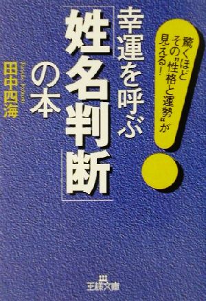 幸運を呼ぶ「姓名判断」の本驚くほどその“性格と運勢