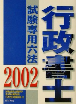 行政書士試験専用六法(2002年版)