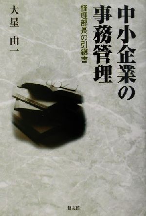 中小企業の事務管理 経理部長の引継書