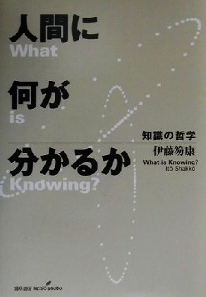 人間に何が分かるか 知識の哲学