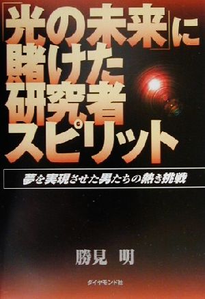 「光の未来」に賭けた研究者スピリット 夢を実現させた男たちの熱き挑戦