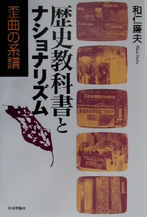 歴史教科書とナショナリズム 歪曲の系譜