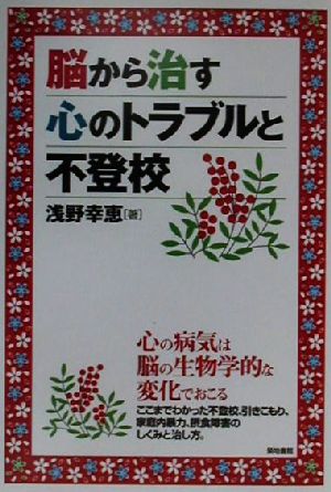 脳から治す心のトラブルと不登校