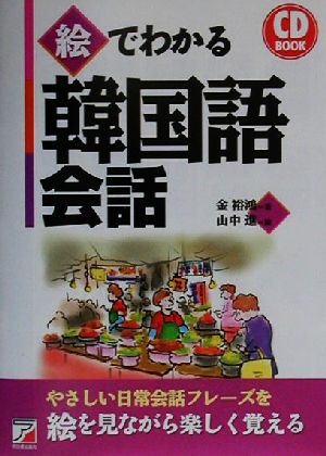 CD BOOK 絵でわかる韓国語会話アスカカルチャーCD book