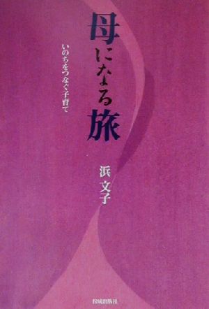 母になる旅いのちをつなぐ子育て