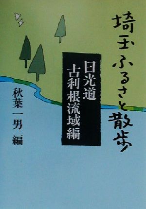 埼玉ふるさと散歩 日光道・古利根流域編(日光道・古利根流域編)